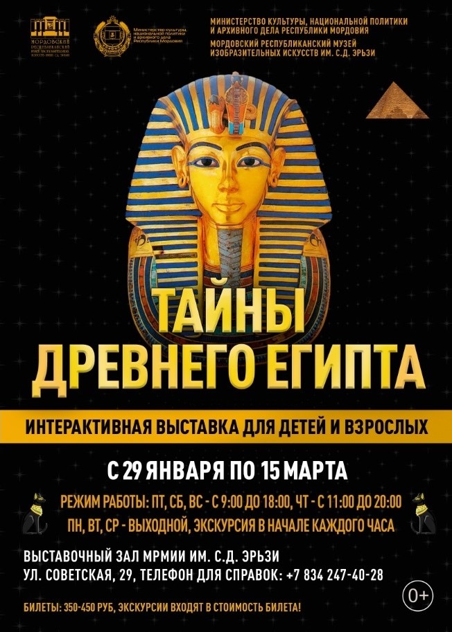 Выставка «Тайны древнего Египта»