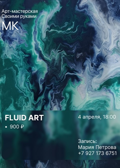 Мастер-класс «Fluid Art»