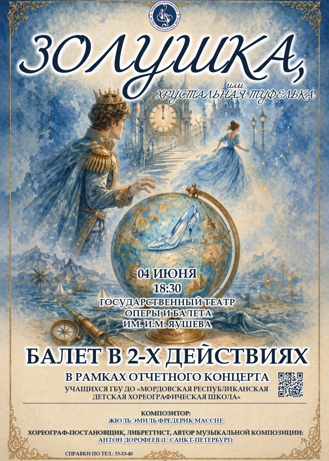Балет «Золушка или хрустальная туфелька»