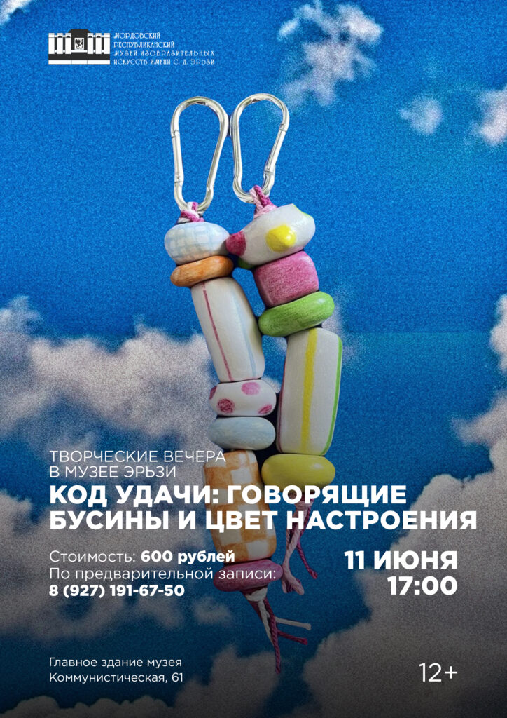 Творческий вечер  «Код удачи: Говорящие бусины и цвет настроения»