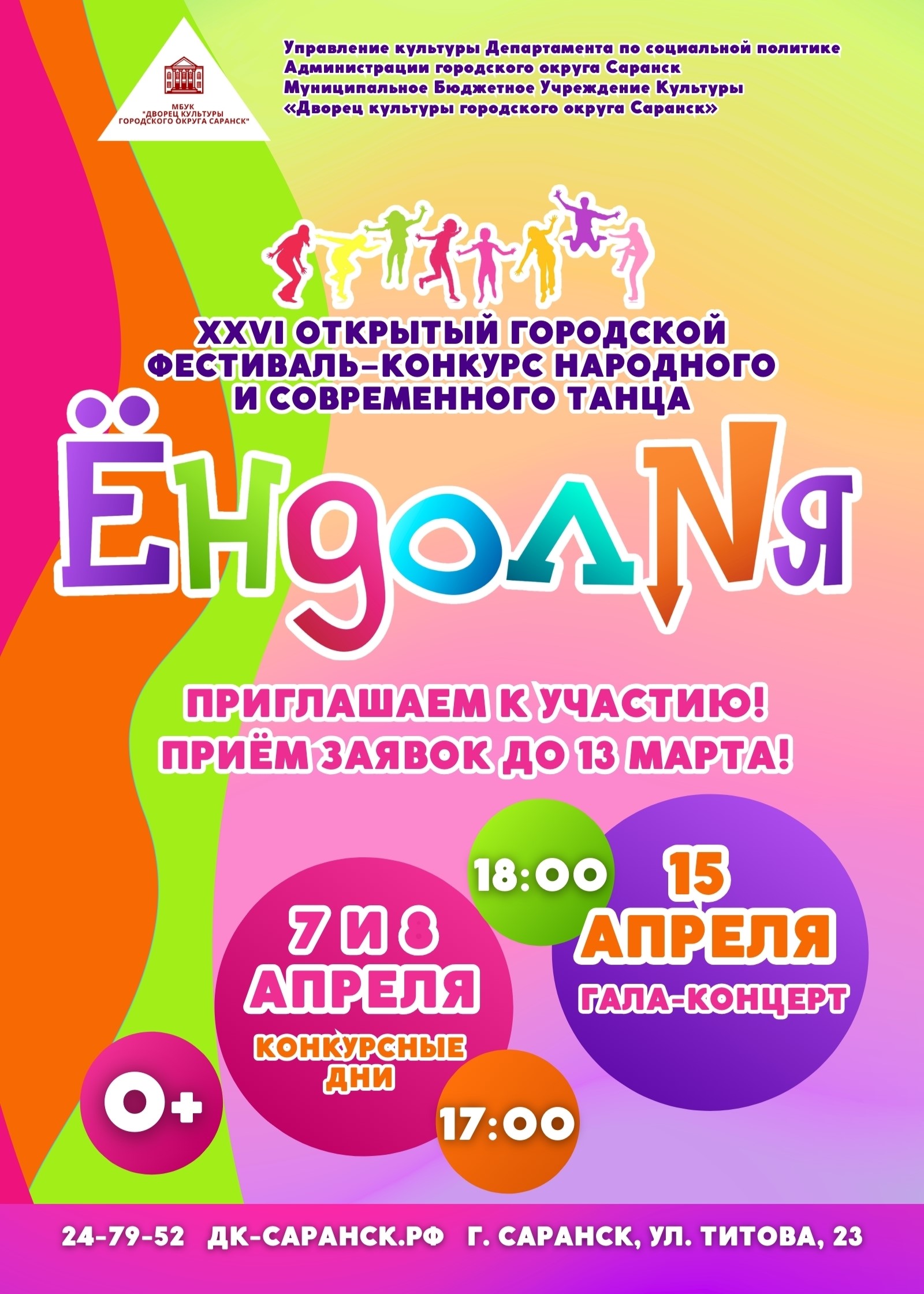 XXVI открытый городской фестиваль-конкурс народного и современного танца «Ёндолня»