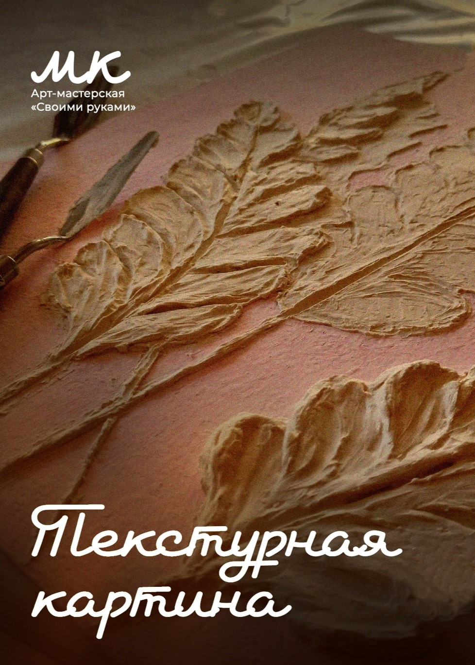 Мастер-класс «Текстурная картина»