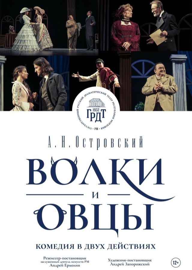 Спектакль «Волки и овцы»