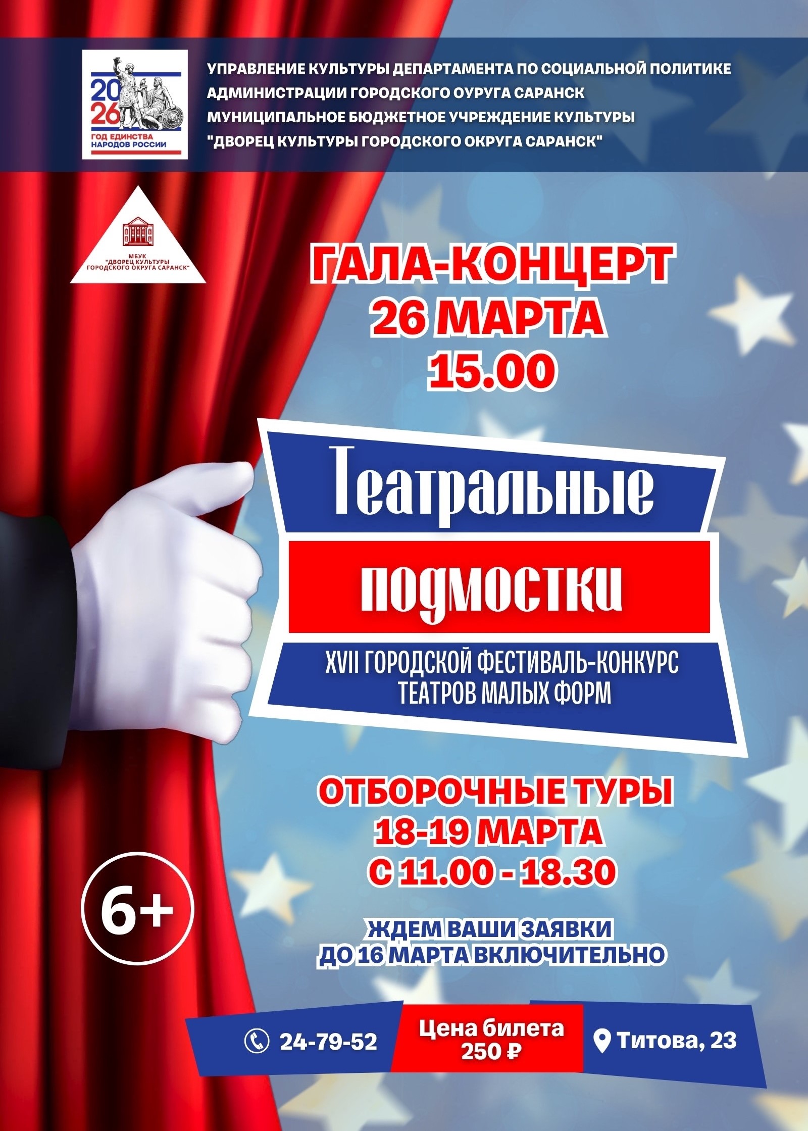 Ежегодный фестиваль «Театральные подмостки»