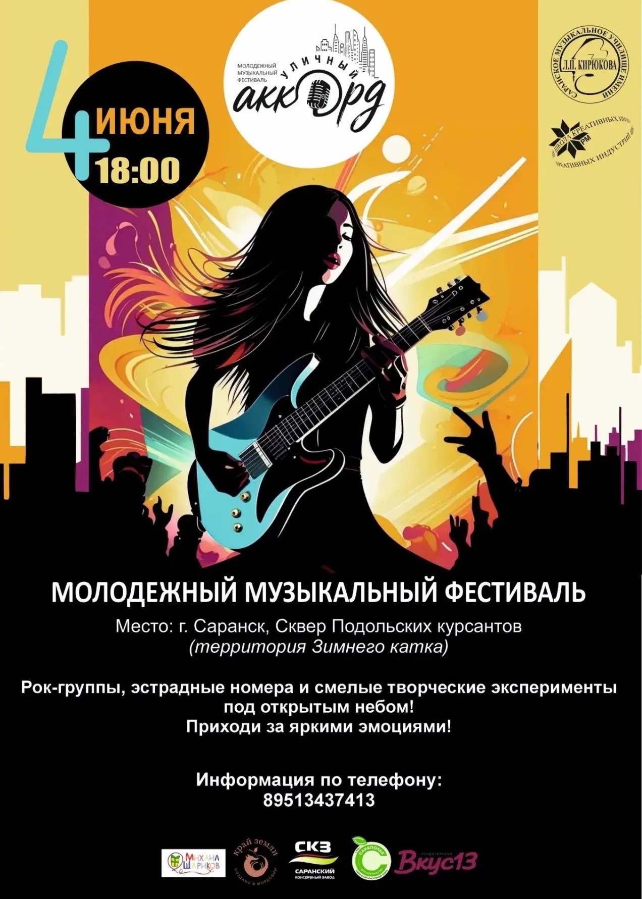 Молодежный музыкальный фестиваль под открытым небом «Уличный аккорд»