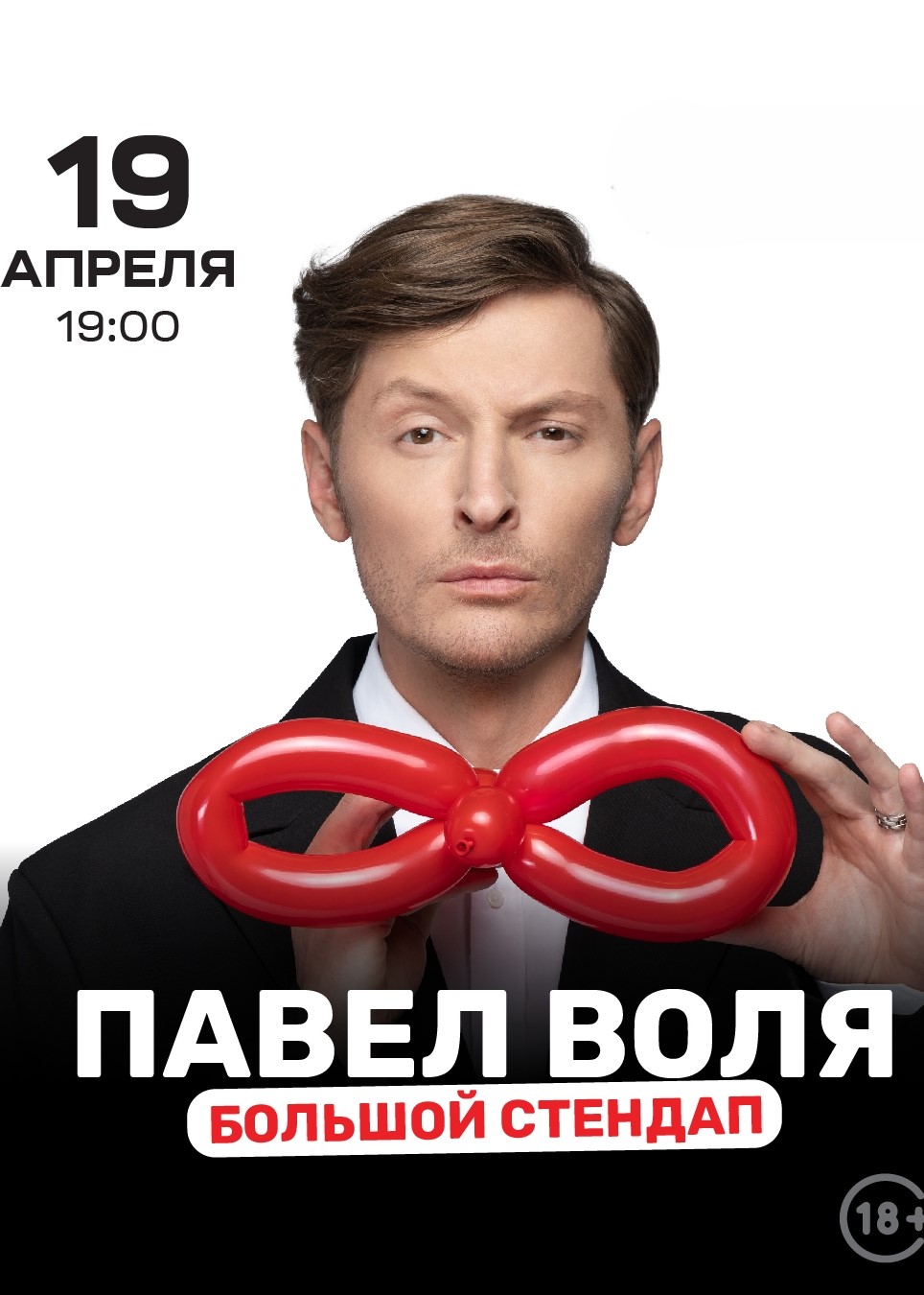 Стендап от Павла Воли «Взрослая жизнь»