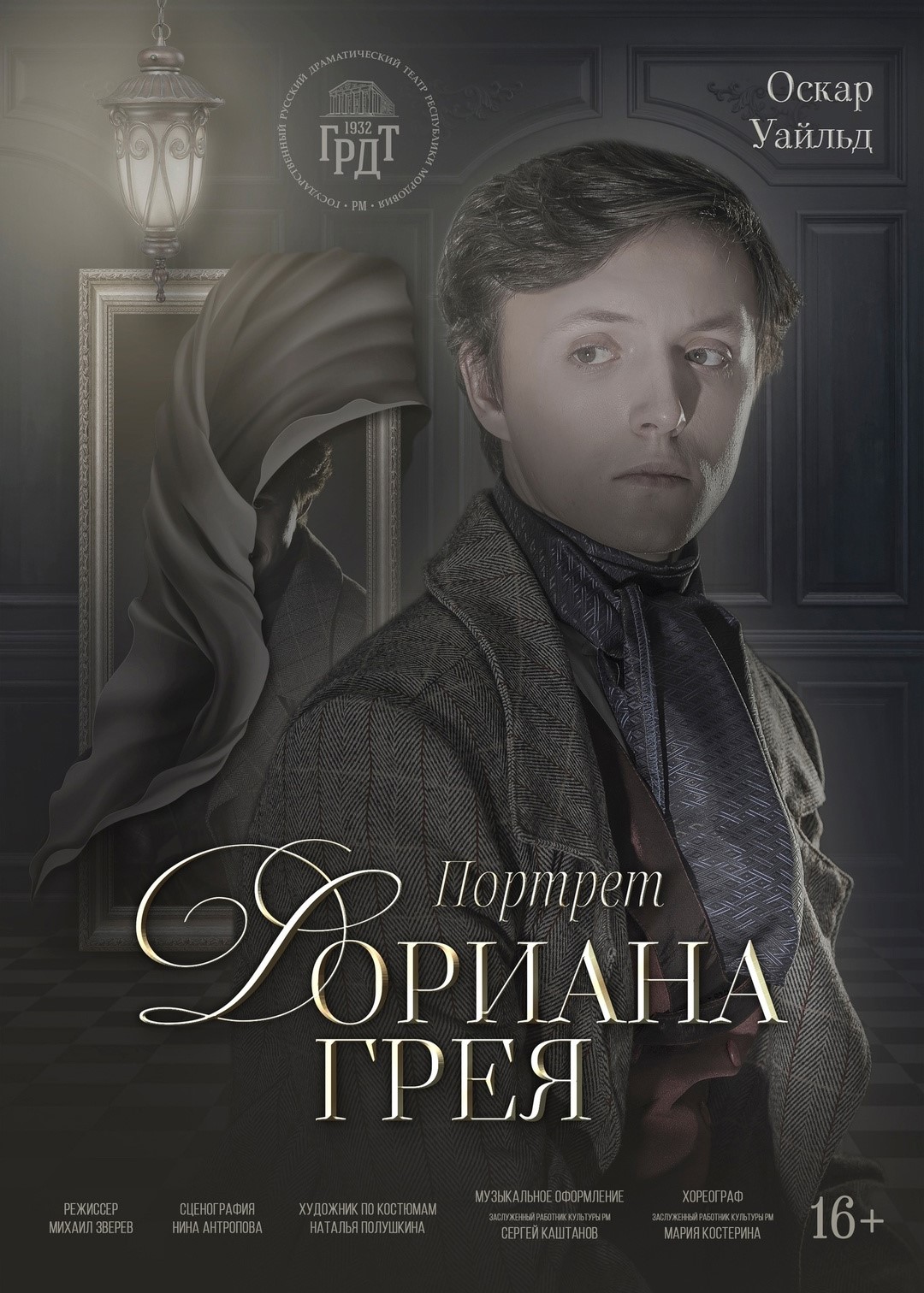 Спектакль «Портрет Дориана Грея»