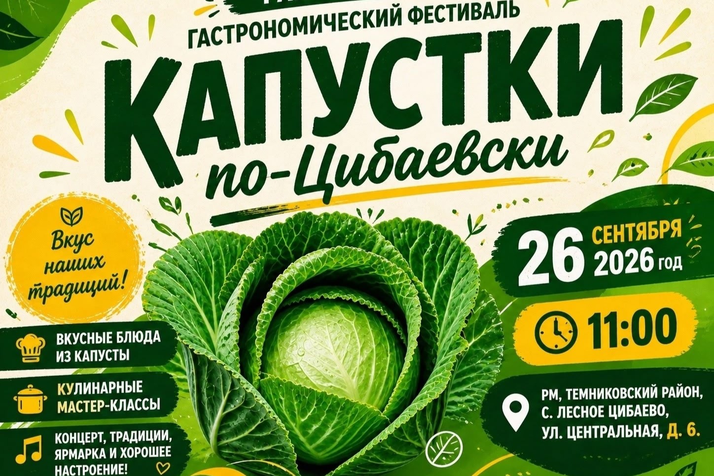 В селе Лесное Цибаево состоится гастрономический фестиваль «Капустки по-Цибаевски»