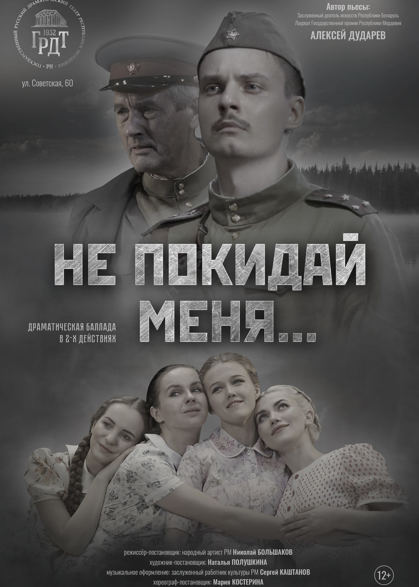 Спектакль «Не покидай меня»