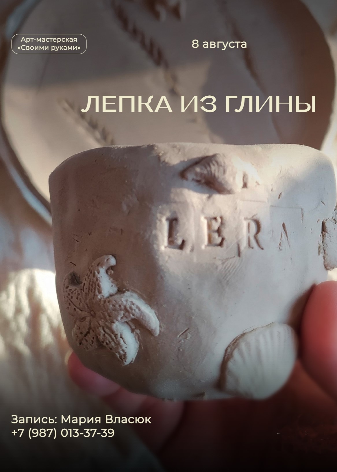 Мастер-класс «Лепка из глины»