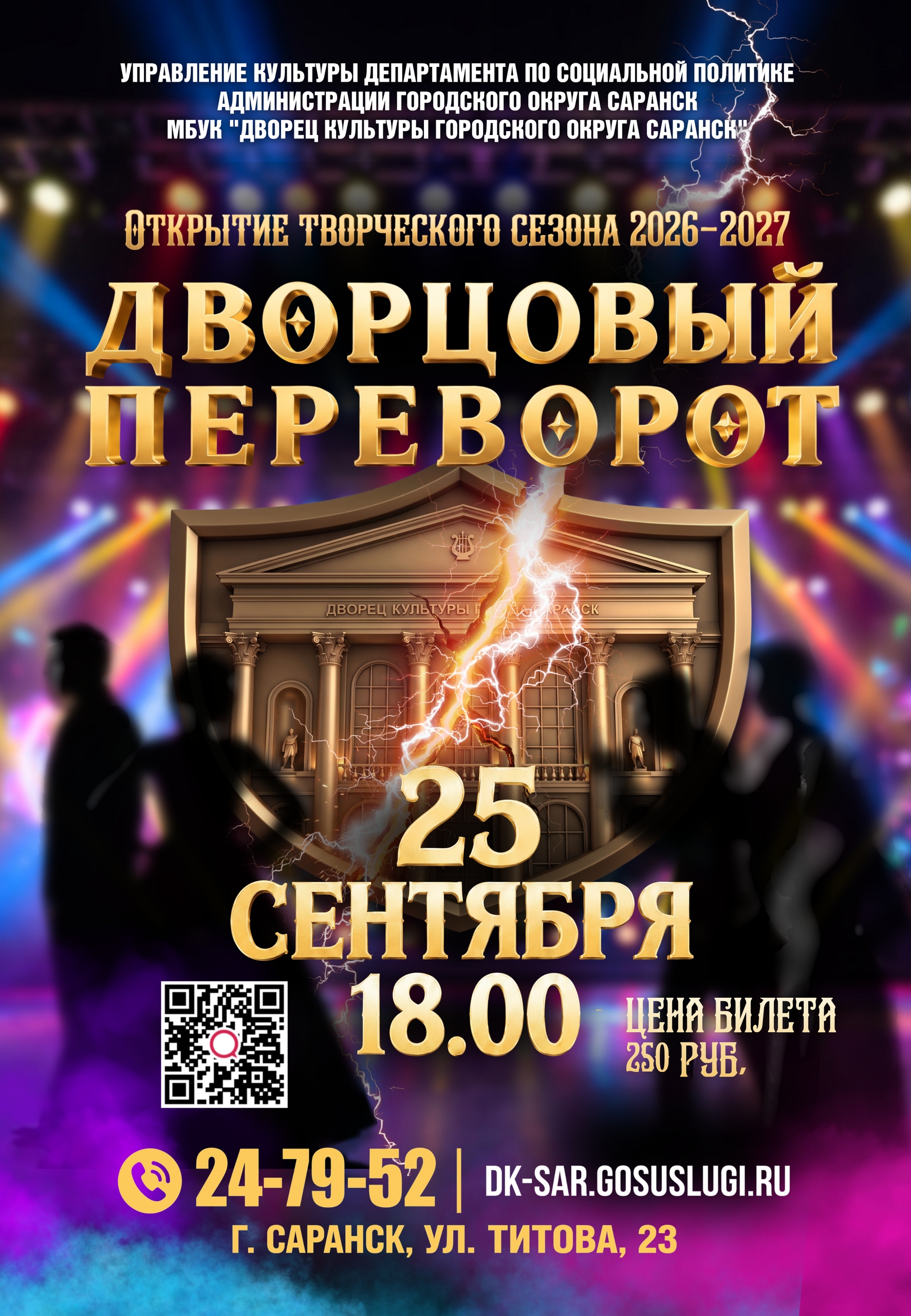 Открытие творческого сезона в Двореце культуры г.о. Саранск «Дворцовый переворот»