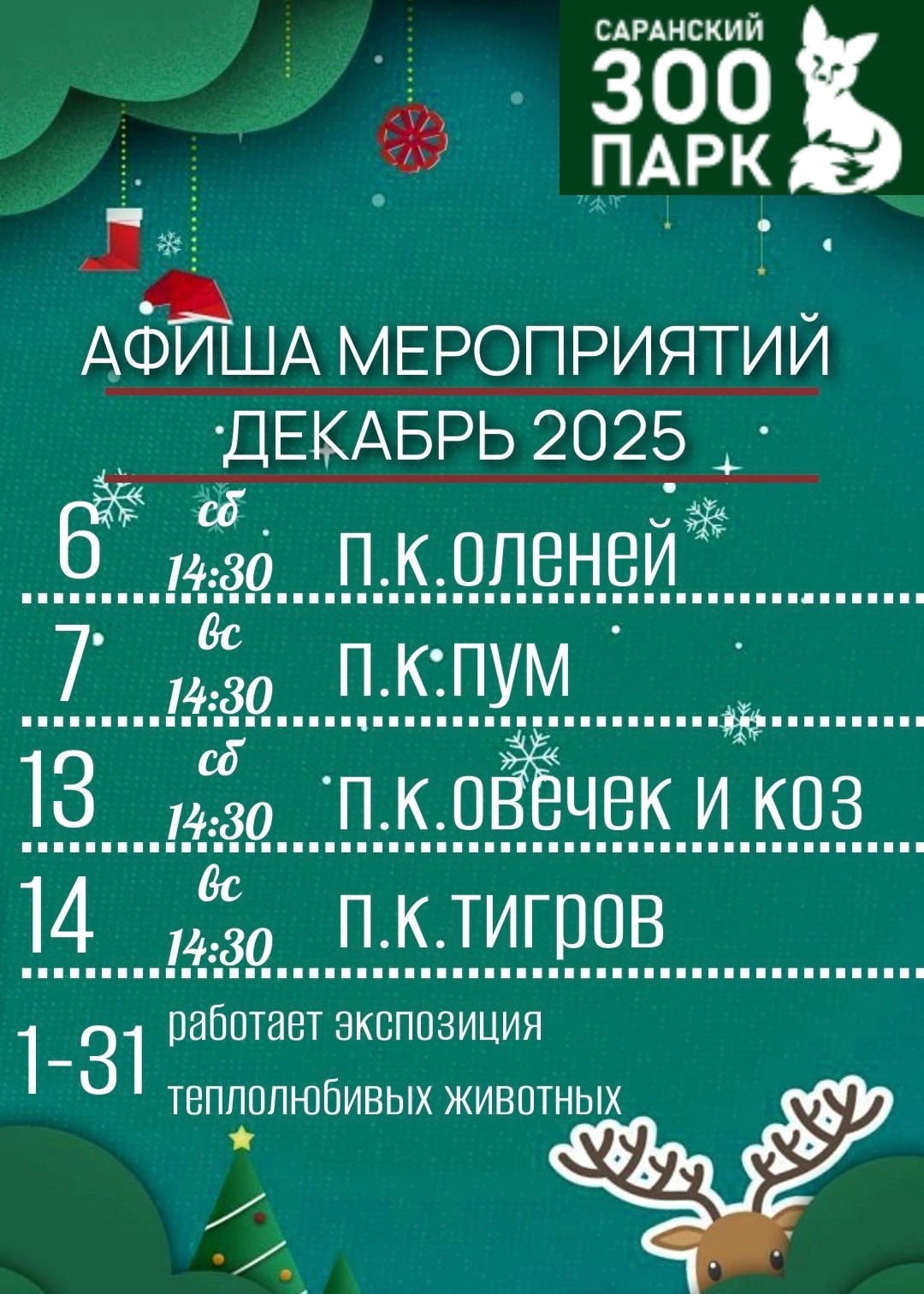 Мероприятия в зоопарке