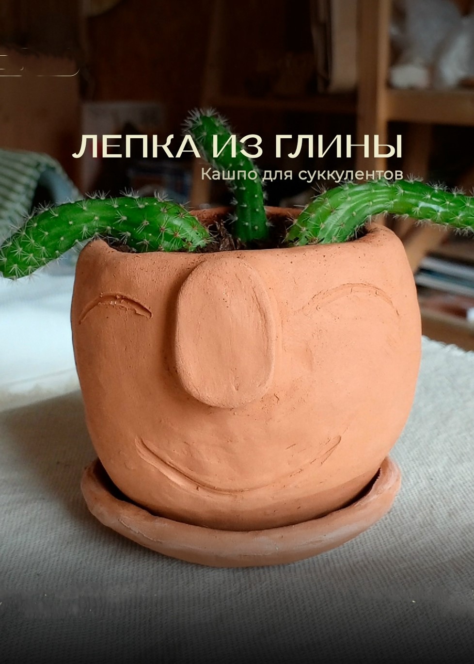 Мастер-класс «Лепка из глины»
