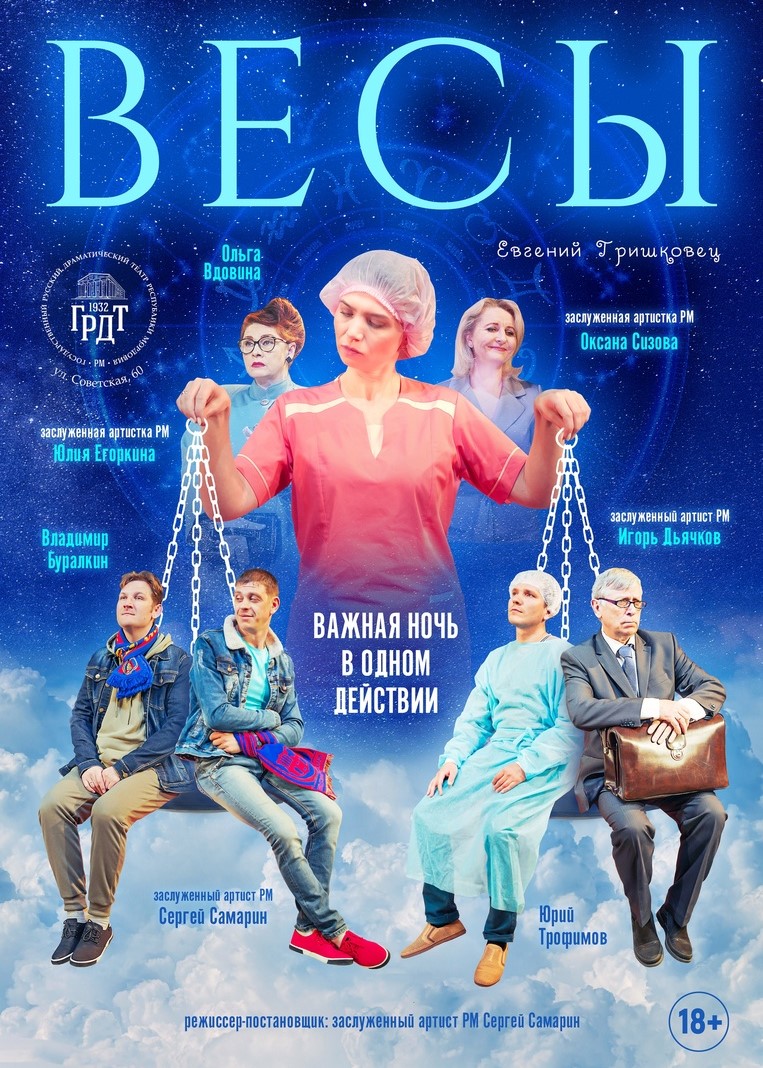 Спектакль «Весы»