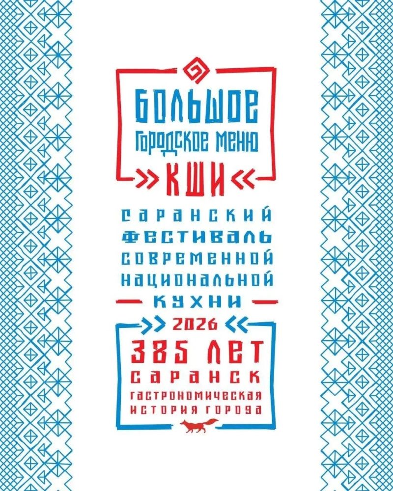 В Саранске пройдет Гастрономический фестиваль «Большое городское меню КШИ»