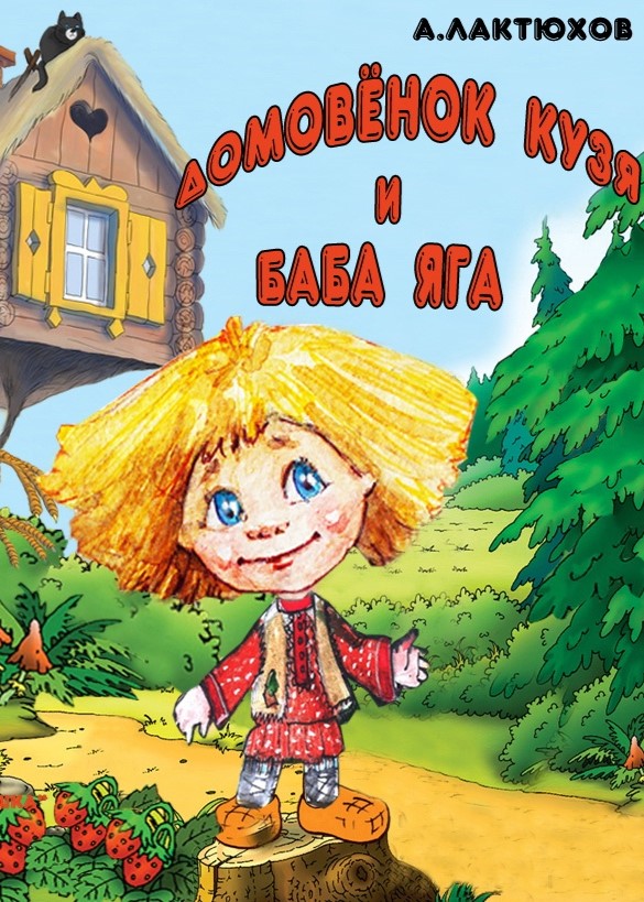 Спектакль «Домовенок Кузя и баба Яга»