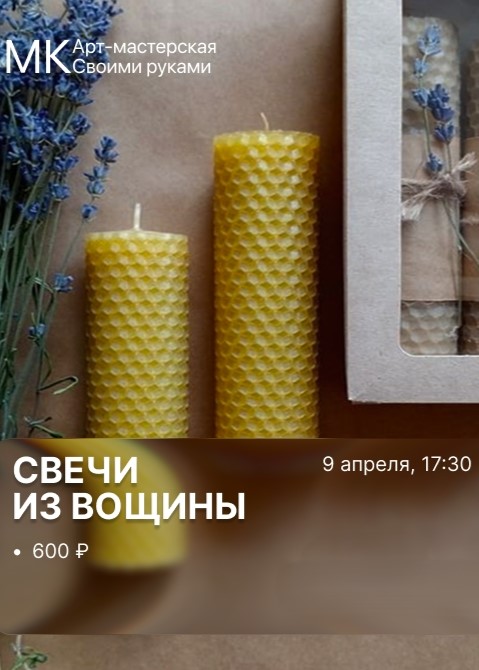 Мастер-класс «Свечи из вощины»