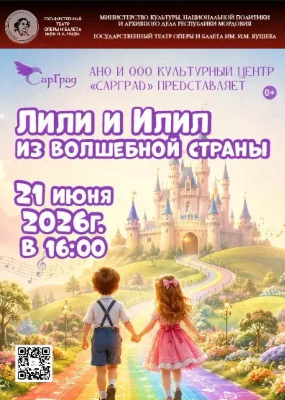 Театрализованное музыкальное представление «Лили и Илил из волшебной страны»