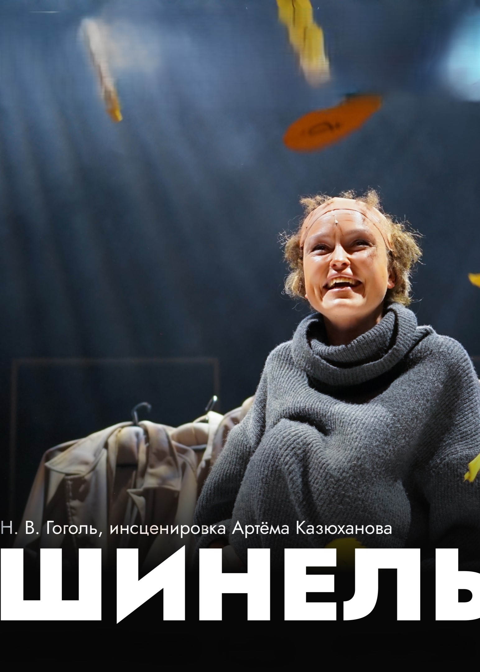 Спектакль «Шинель»
