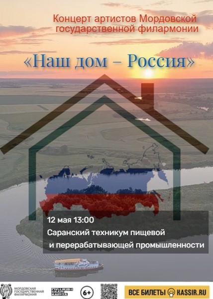 Концерт «Наш дом – Россия»
