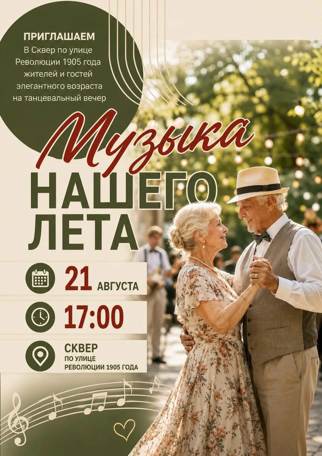 Танцевальный вечер «Музыка нашего лета»