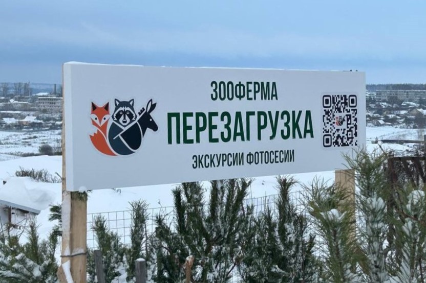 Зооферма "Перезагрузка"