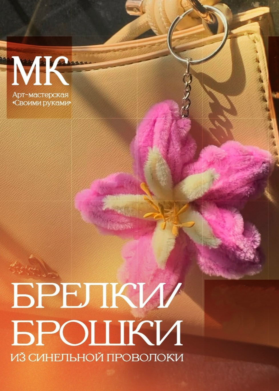 Мастер-класс «Брелки/броши из синельной проволоки»