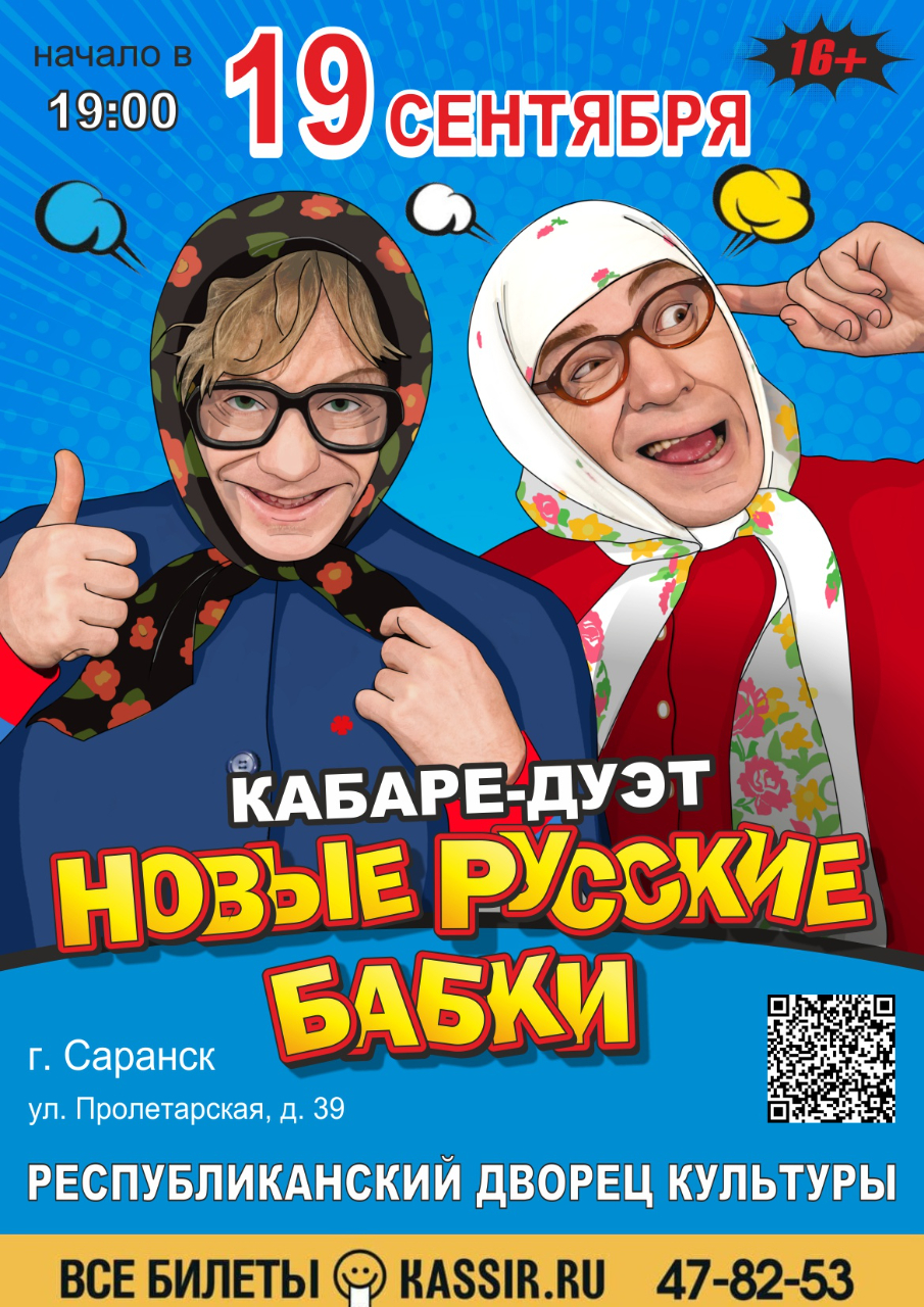 Концерт Кабаре-дуэта «Новые Русские Бабки»