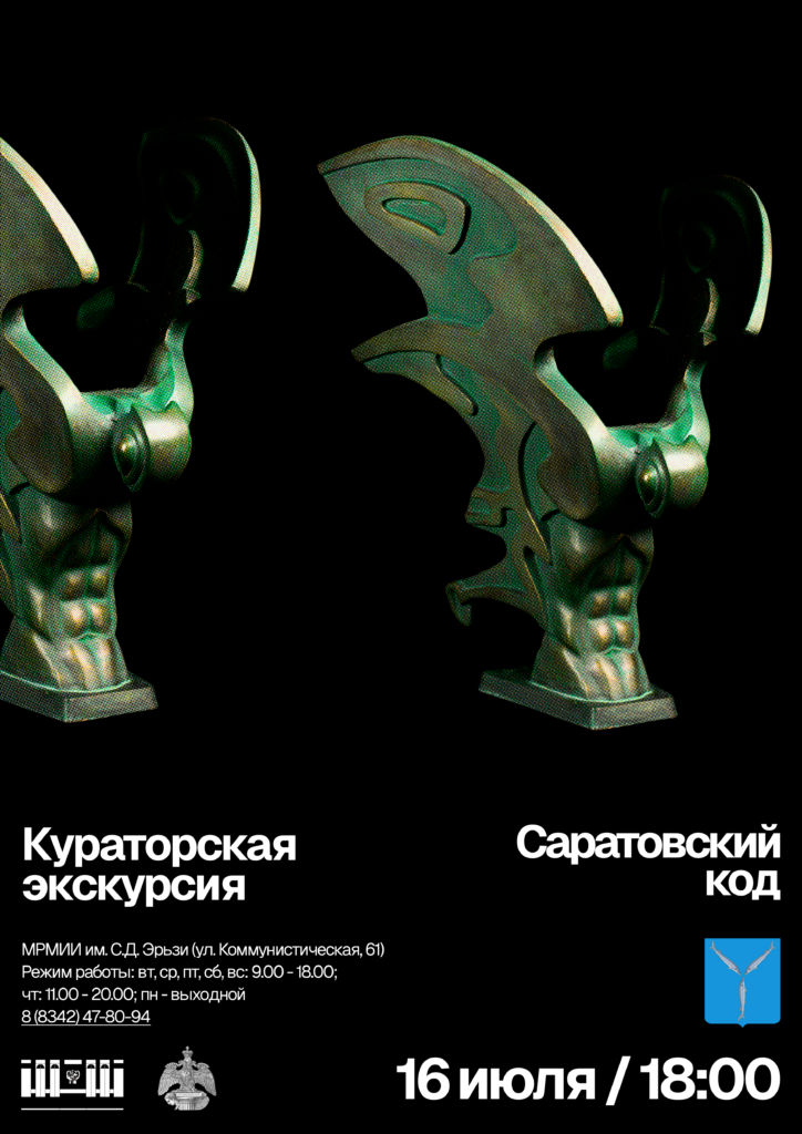 Кураторская экскурсия на выставке «Саратовский код»