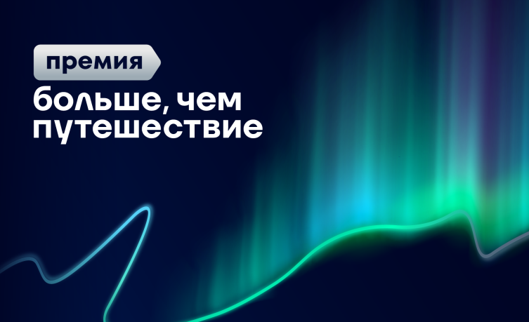 Подавайте заявку на Всероссийскую премию «Больше, чем путешествие»