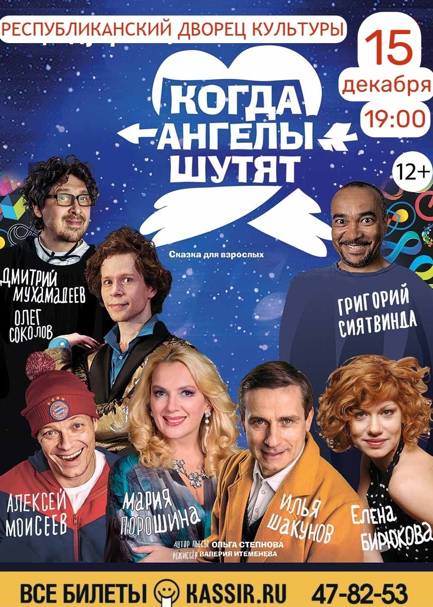 Спектакль «Когда ангелы шутят»