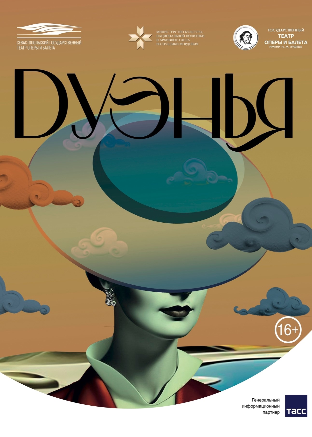 Опера «Дуэнья»