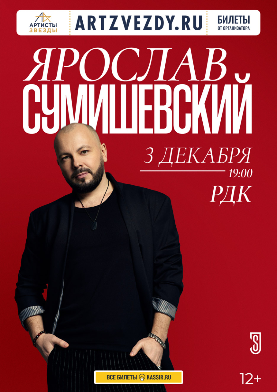 Концерт Ярослава Сумишевского