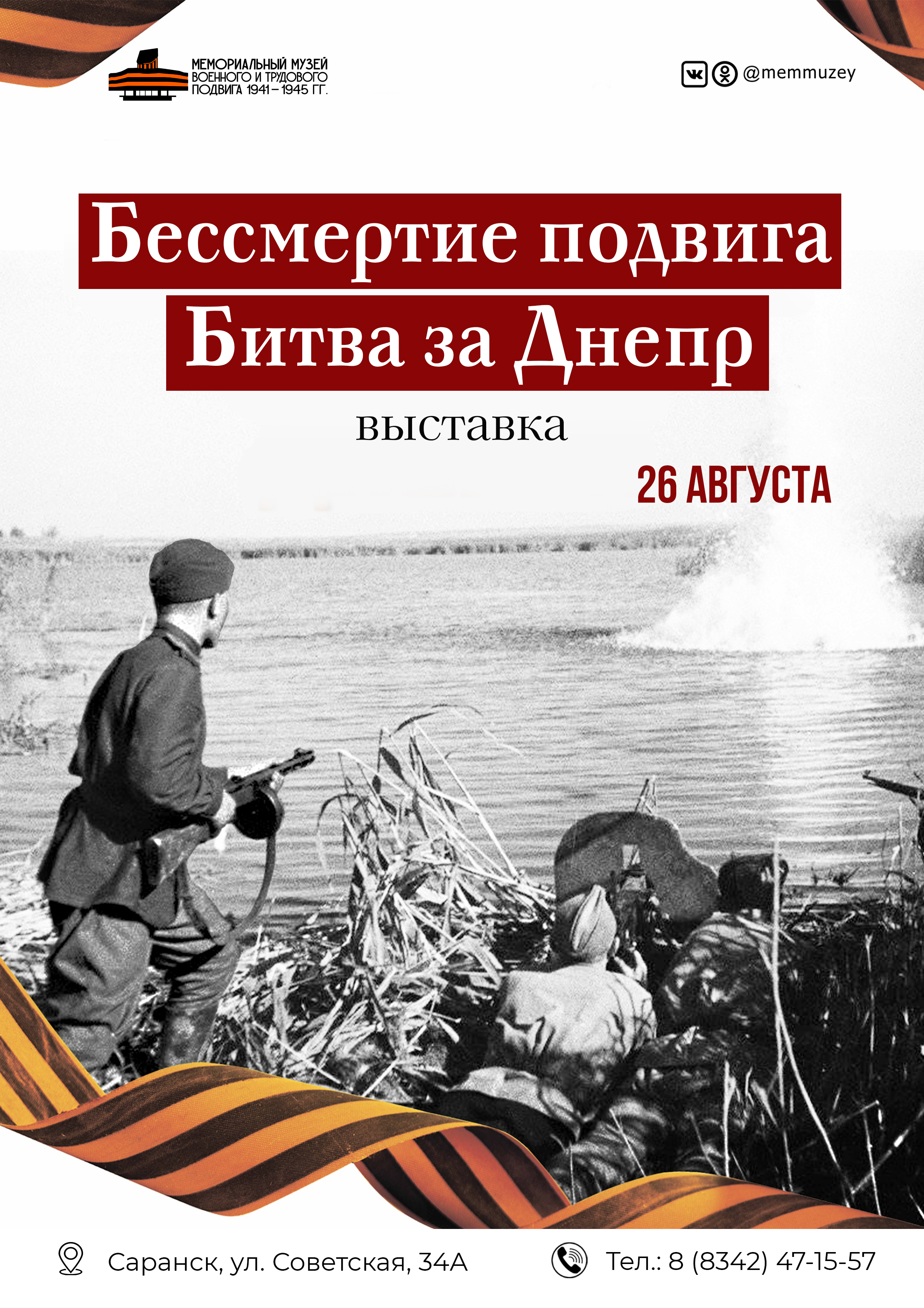 Выставка «Бессмертие подвига. Битва за Днепр»