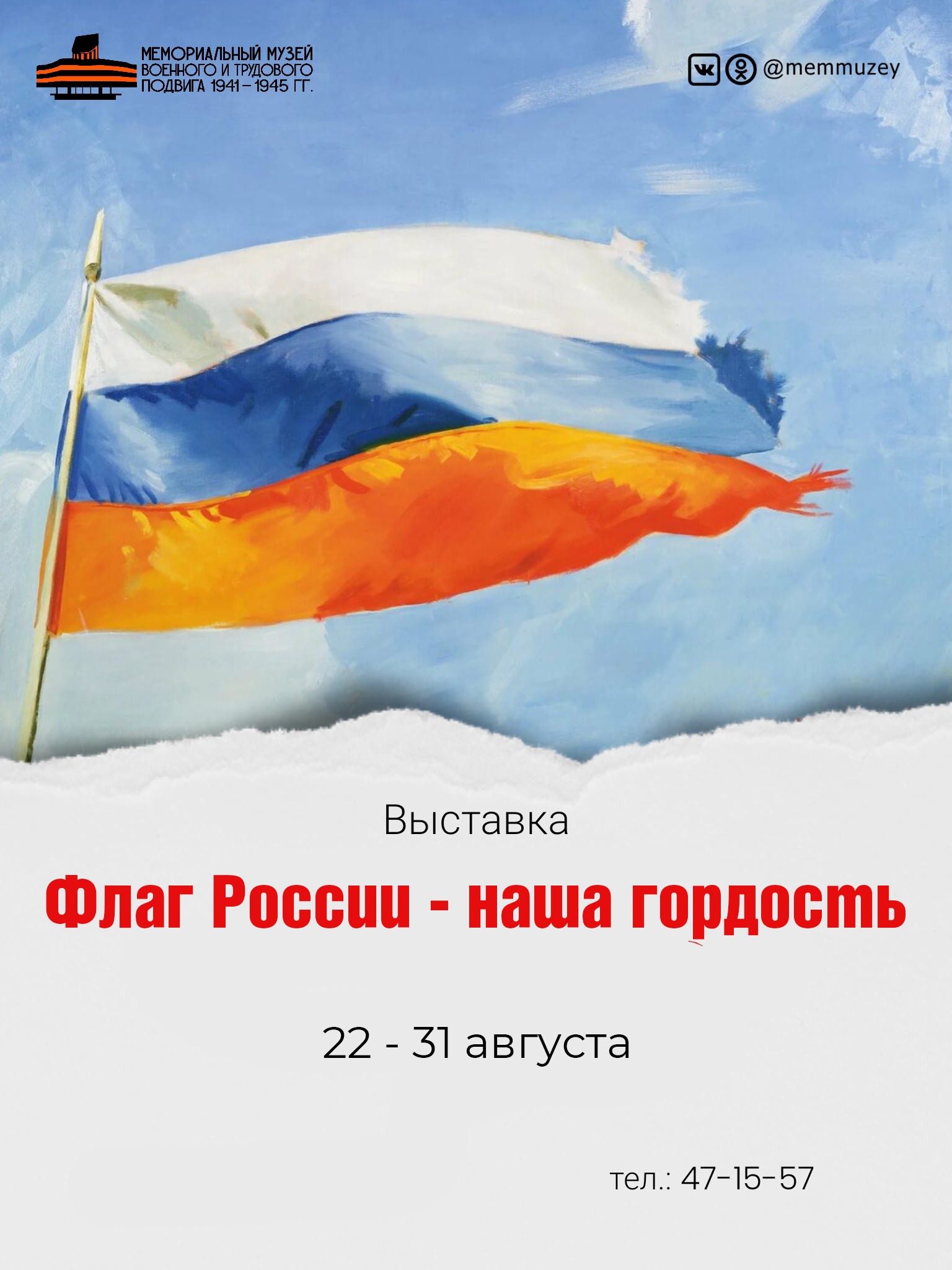 Выставка «Флаг России - наша гордость»