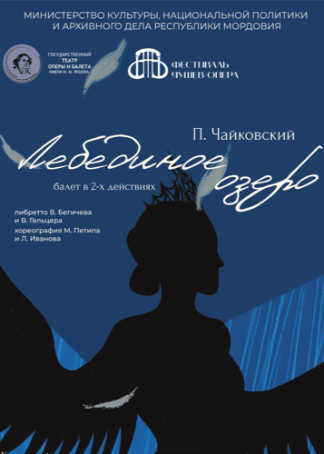 Балет «Лебединое озеро»