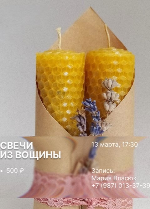 Мастер-класс «Свечи из вощины»