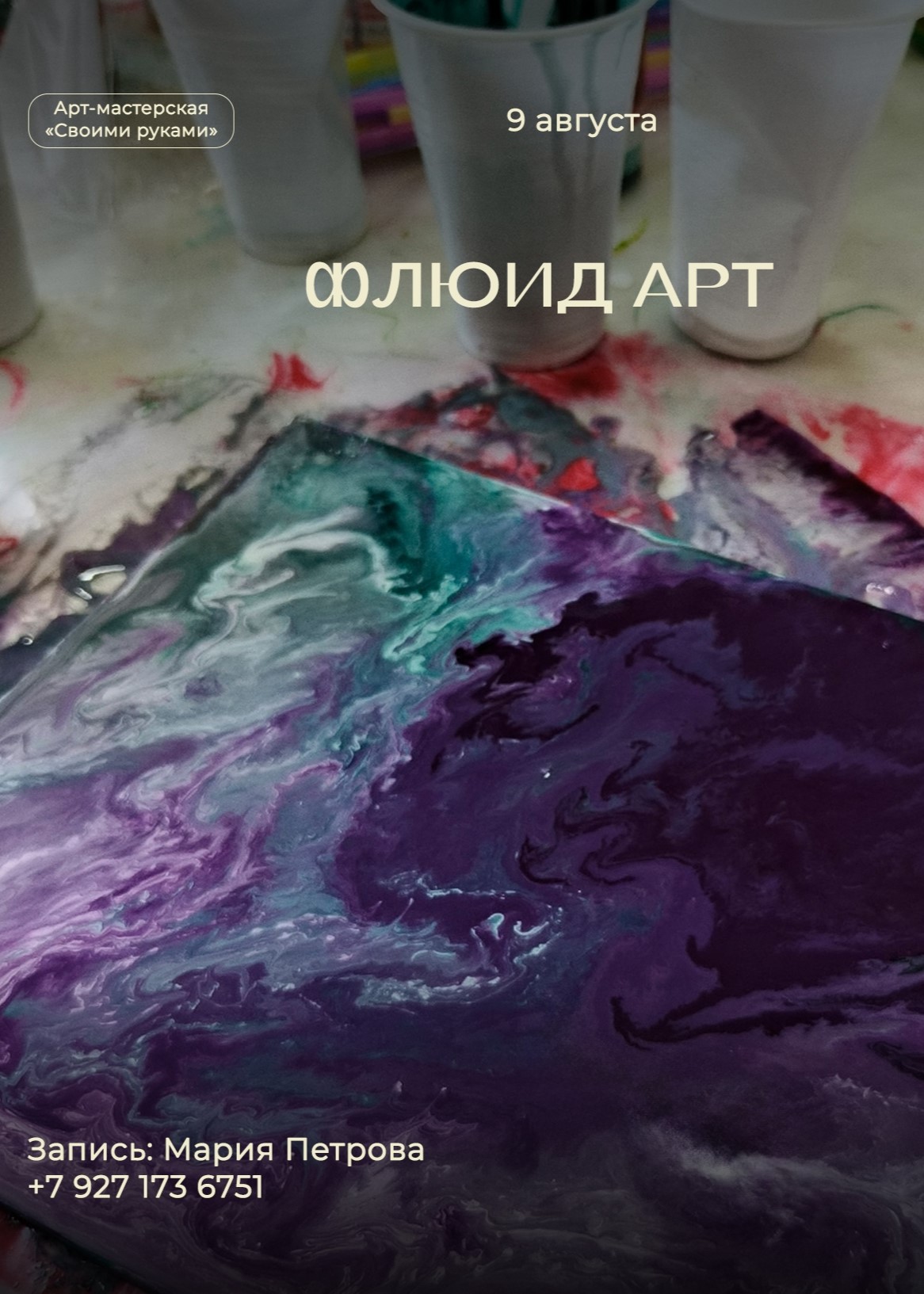 Мастер-класс «Флюид Арт»