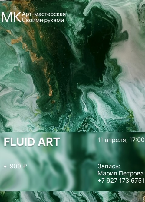 Мастер-класс «Fluid Art»