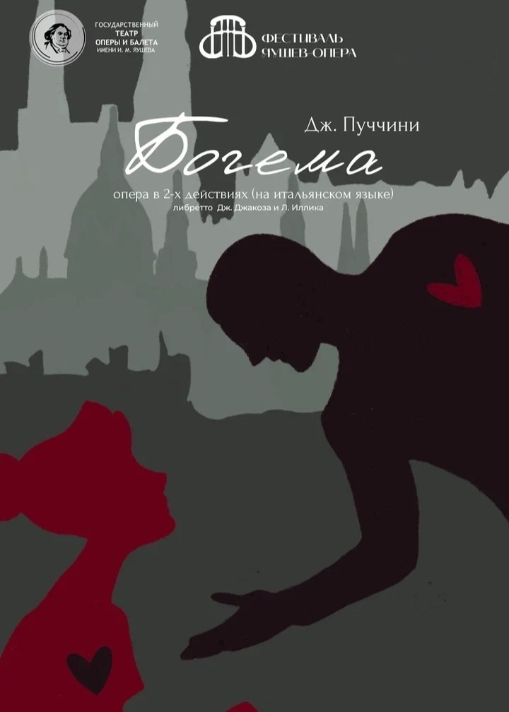 Опера «Богема»