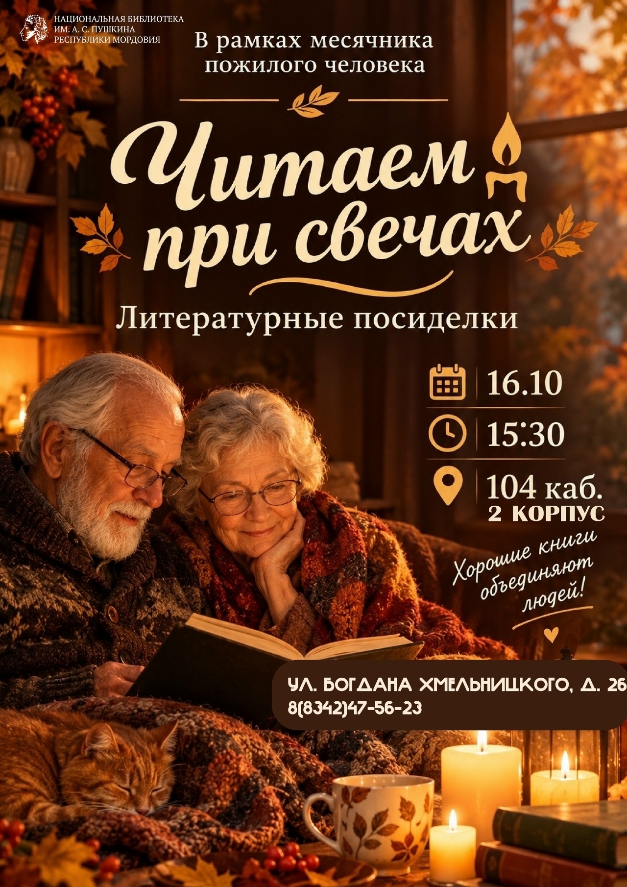 Пушкинка приглашает на литературные посиделки