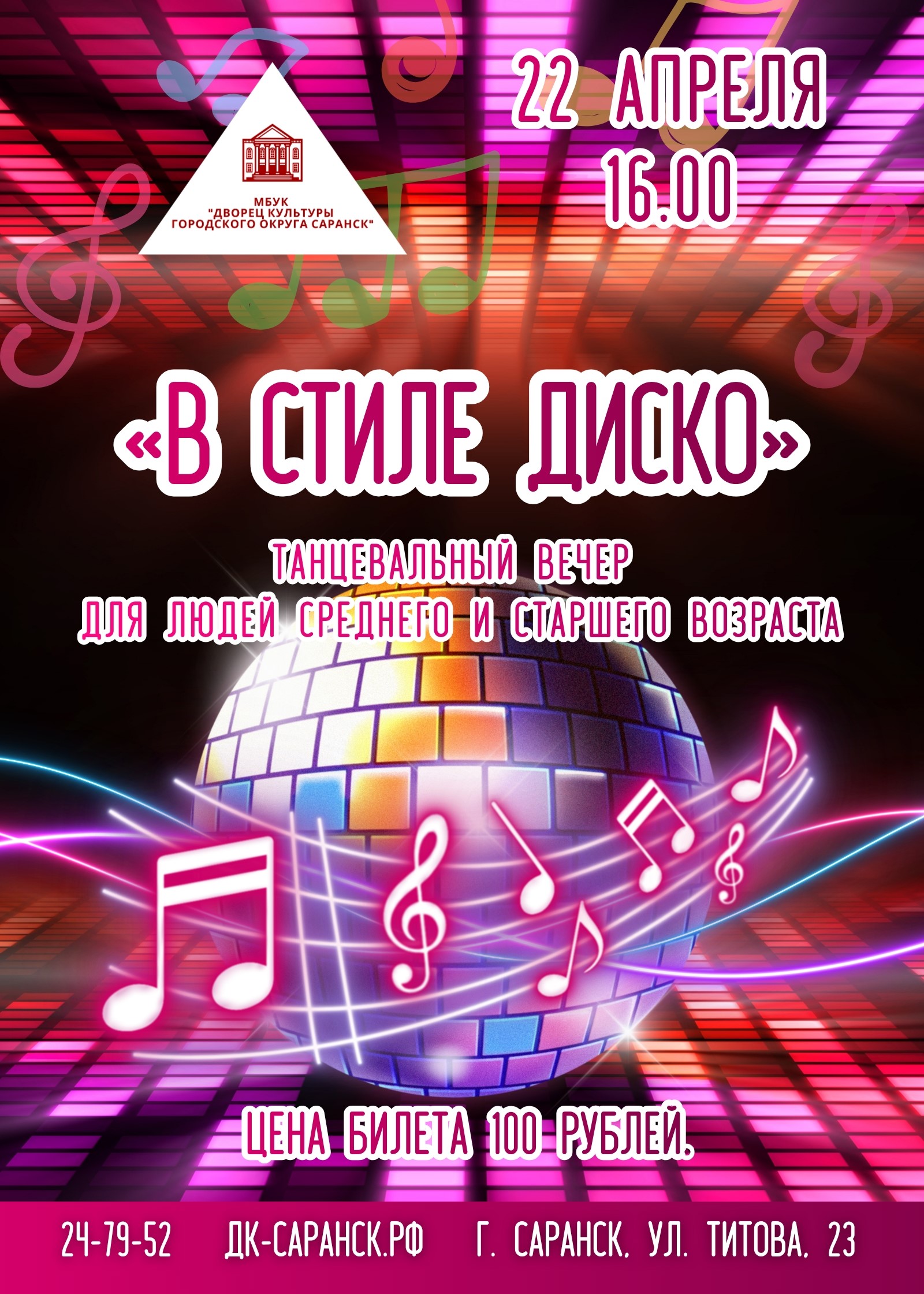 Танцевальный вечер для людей среднего и старшего возраста «В стиле диско»