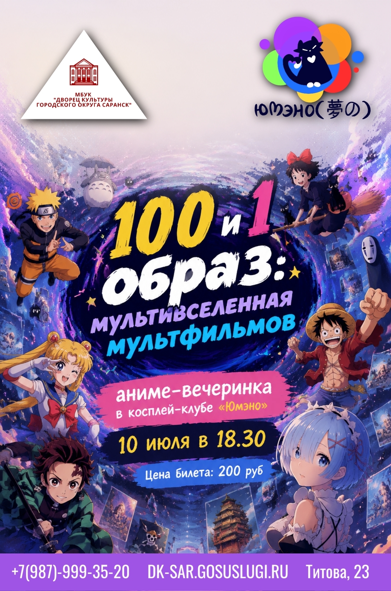 Косплей-вечеринка «100 и 1 образ: мультивселенная мультфильмов»