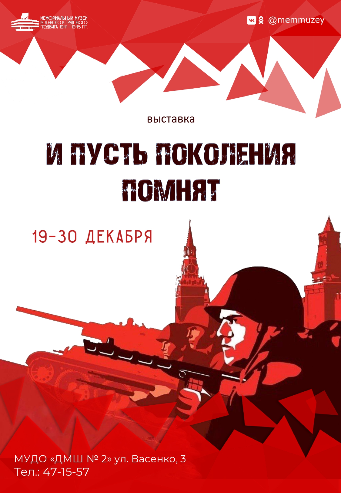 Выставка «И пусть поколения помнят»