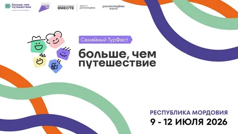 В Мордовии пройдет всероссийский семейный туристский фестиваль «Больше, чем путешествие»