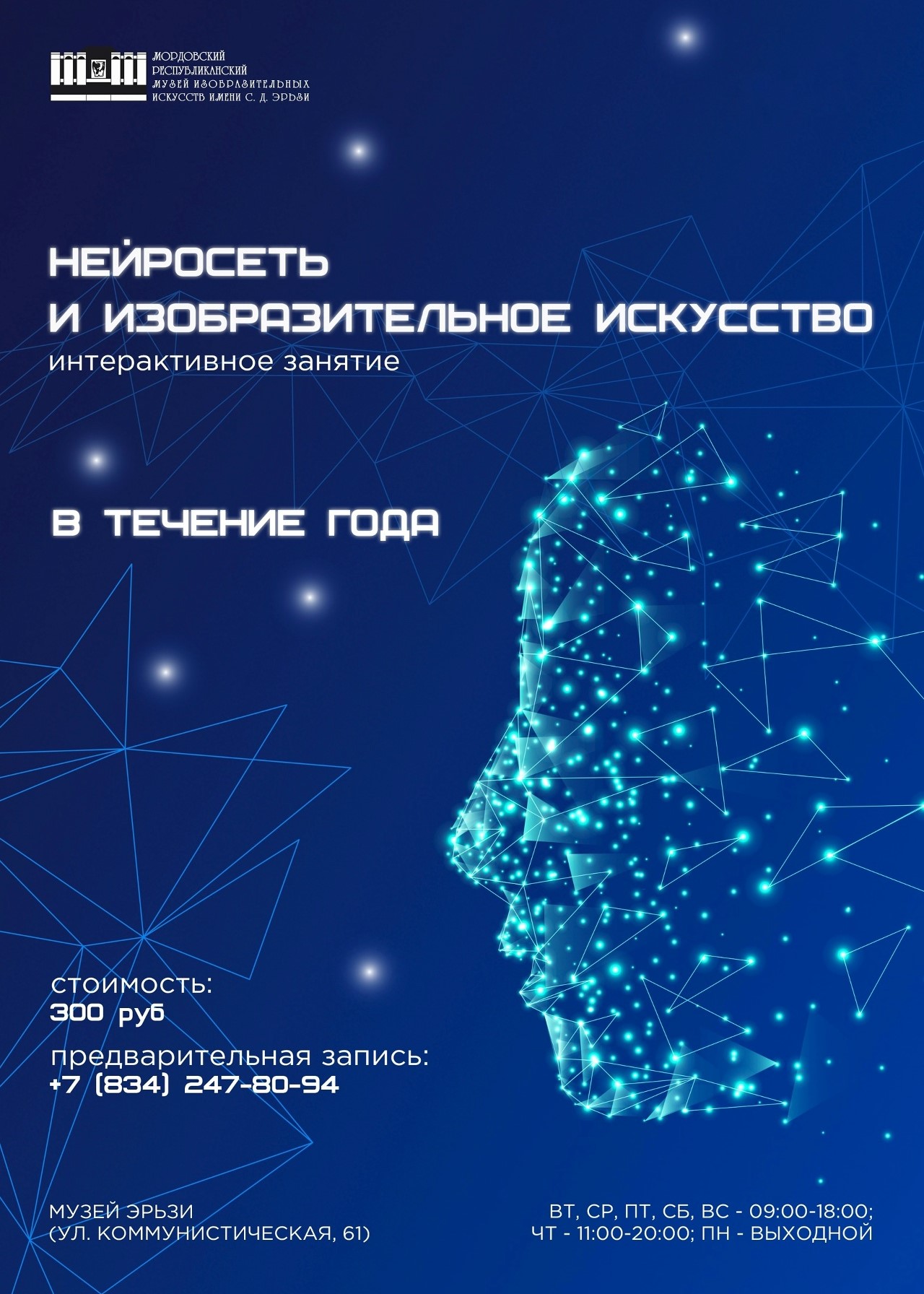 Интерактивное занятие «Нейросеть и изобразительное искусство»