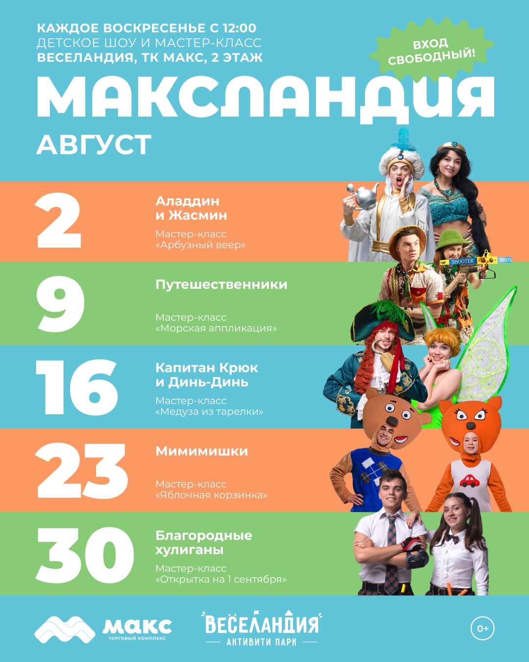«МАКСландия» бесплатные шоу и мастер-классы