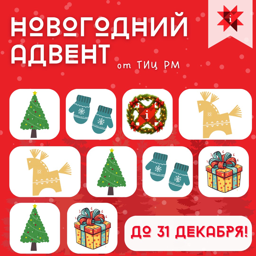 ТИЦ Мордовии запускает большой АДВЕНТ-КАЛЕНДАРЬ!