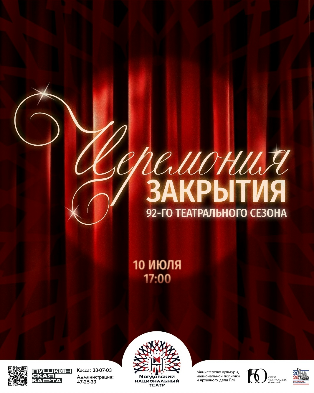 Церемония закрытия 92-го театрального сезона Мордовского национального драматического театра