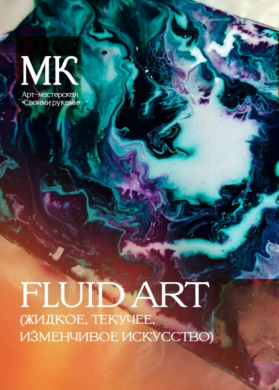 Мастер-класс «Fluid Art»